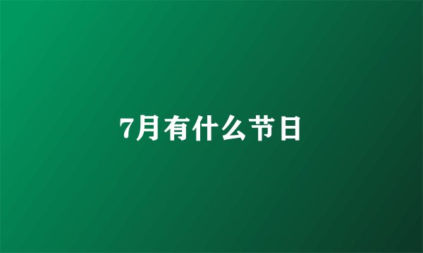 7月有什么节日