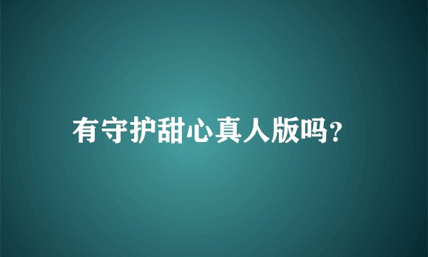 有守护甜心真人版吗？