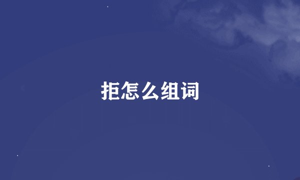拒怎么组词