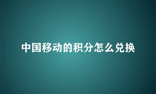 中国移动的积分怎么兑换