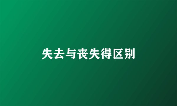失去与丧失得区别