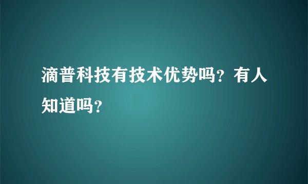 滴普科技有技术优势吗？有人知道吗？