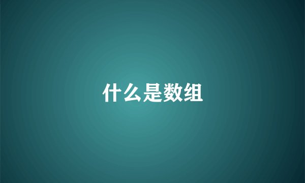 什么是数组