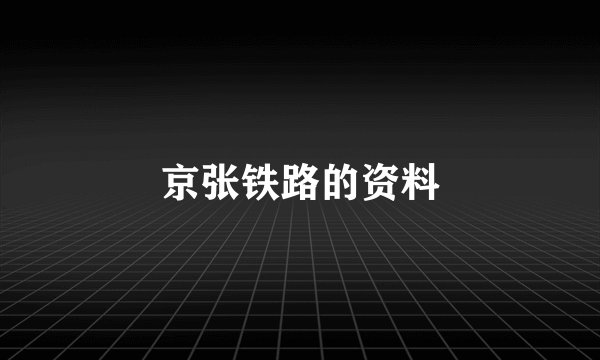 京张铁路的资料