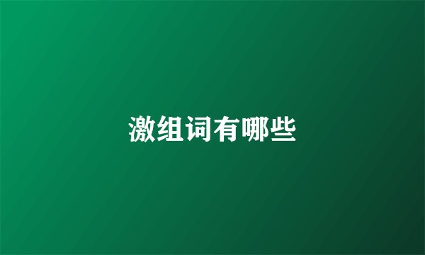 激组词有哪些