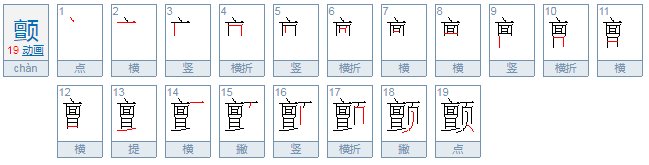颤的两种读音