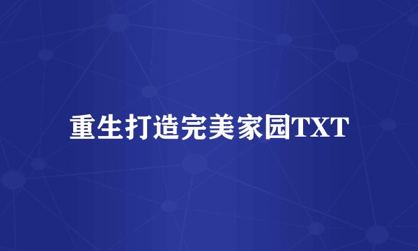 重生打造完美家园TXT