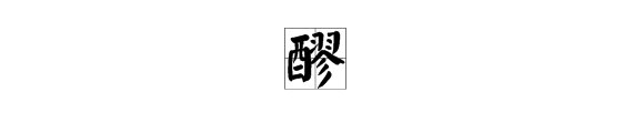 “醪”读音是什么？