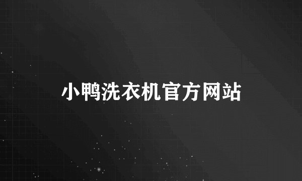 小鸭洗衣机官方网站