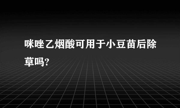 咪唑乙烟酸可用于小豆苗后除草吗?