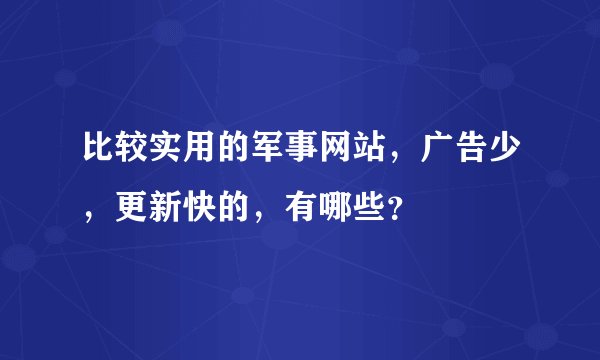 比较实用的军事网站，广告少，更新快的，有哪些？