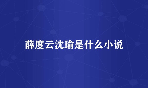 薛度云沈瑜是什么小说
