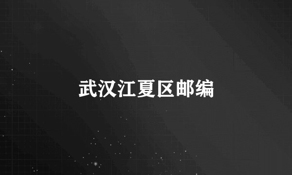 武汉江夏区邮编