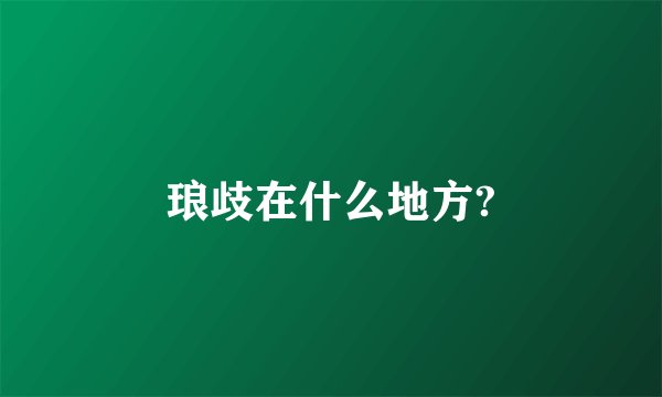 琅歧在什么地方?