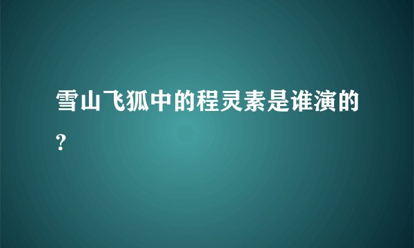 雪山飞狐中的程灵素是谁演的?