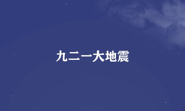 九二一大地震