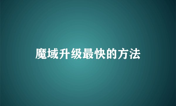 魔域升级最快的方法