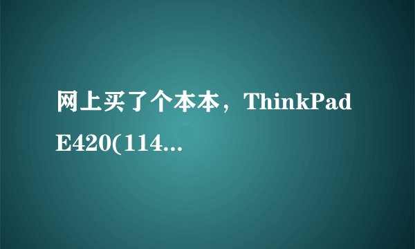 网上买了个本本，ThinkPad E420(11412YC)，想确定是不是正品行货，去哪儿可以鉴定下？