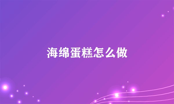海绵蛋糕怎么做