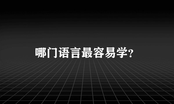哪门语言最容易学？