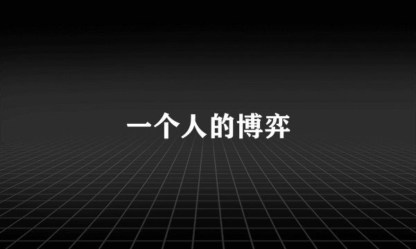 一个人的博弈