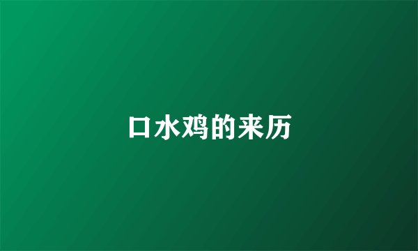 口水鸡的来历