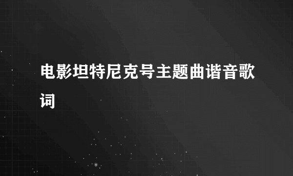 电影坦特尼克号主题曲谐音歌词