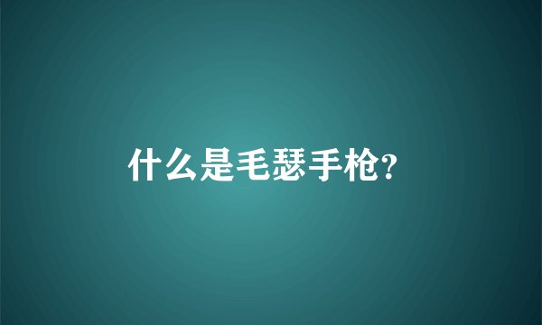 什么是毛瑟手枪？