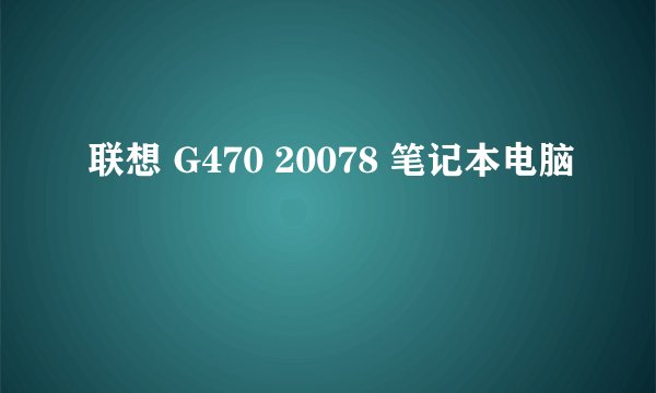 联想 G470 20078 笔记本电脑