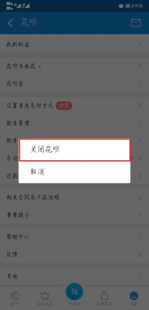 请问我如何关闭花呗