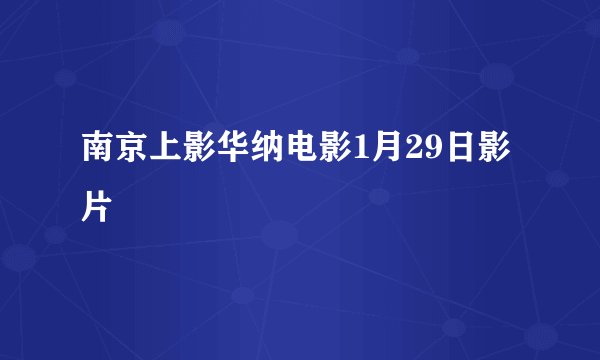 南京上影华纳电影1月29日影片