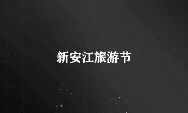 新安江旅游节