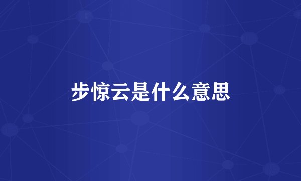 步惊云是什么意思