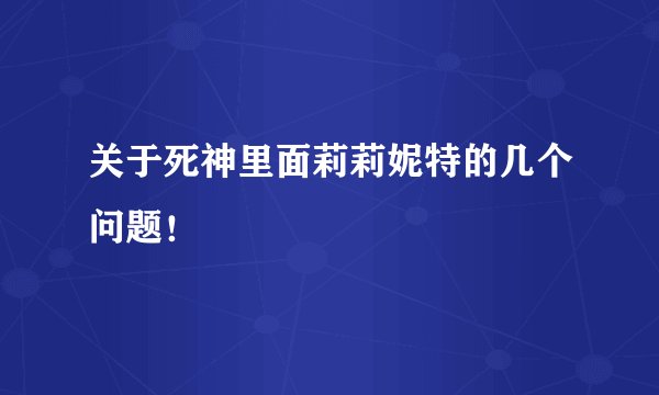 关于死神里面莉莉妮特的几个问题！