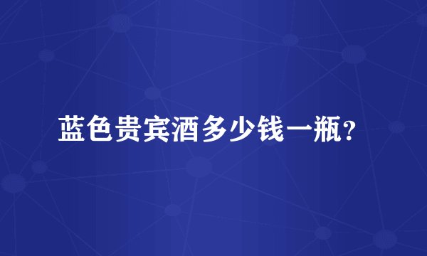 蓝色贵宾酒多少钱一瓶？