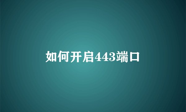 如何开启443端口
