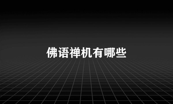 佛语禅机有哪些