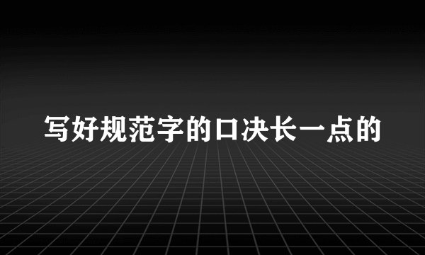 写好规范字的口决长一点的