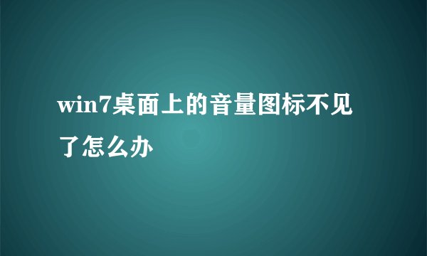 win7桌面上的音量图标不见了怎么办