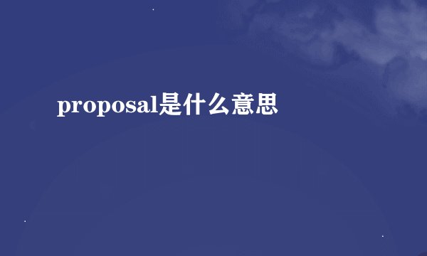 proposal是什么意思