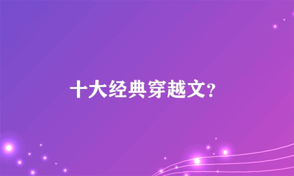 十大经典穿越文？
