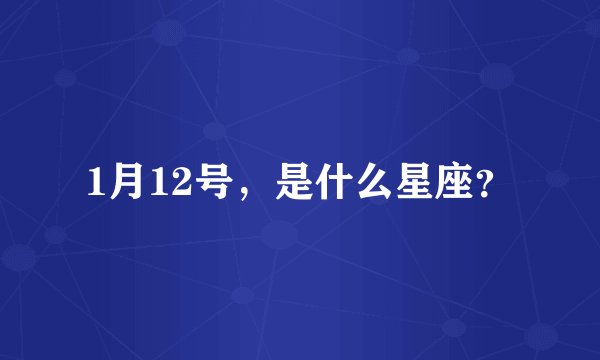 1月12号，是什么星座？
