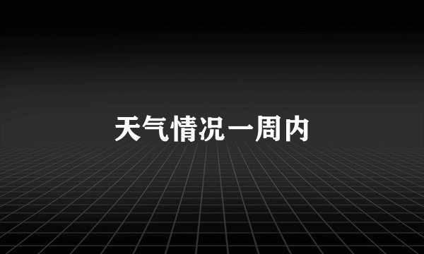 天气情况一周内