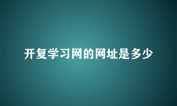 开复学习网的网址是多少