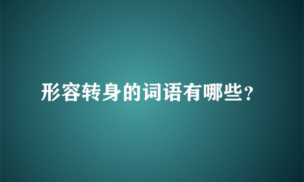形容转身的词语有哪些？