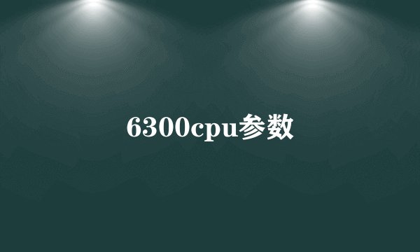 6300cpu参数