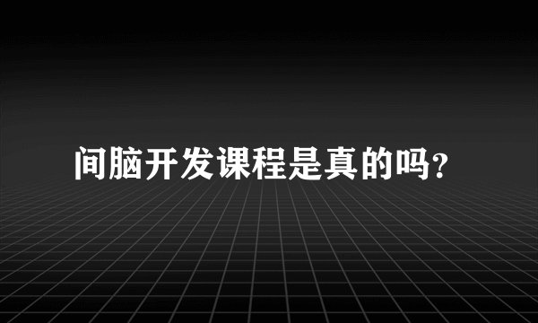 间脑开发课程是真的吗？