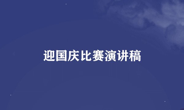 迎国庆比赛演讲稿