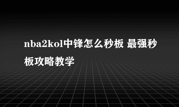 nba2kol中锋怎么秒板 最强秒板攻略教学