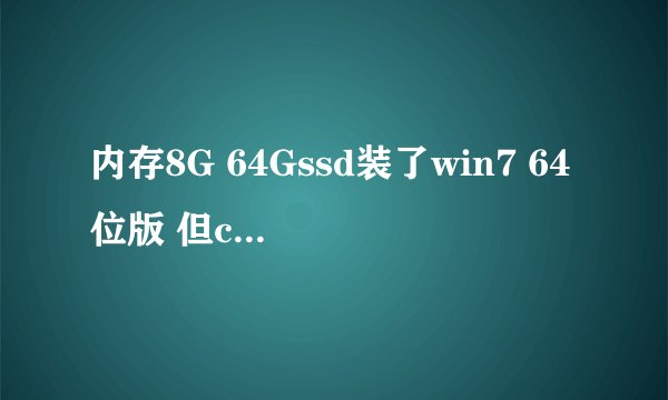 内存8G 64Gssd装了win7 64位版 但c盘休眠文件hiberfil.sys 6个多G，虚拟内存pagefile.sys 8个多G 正常吗？